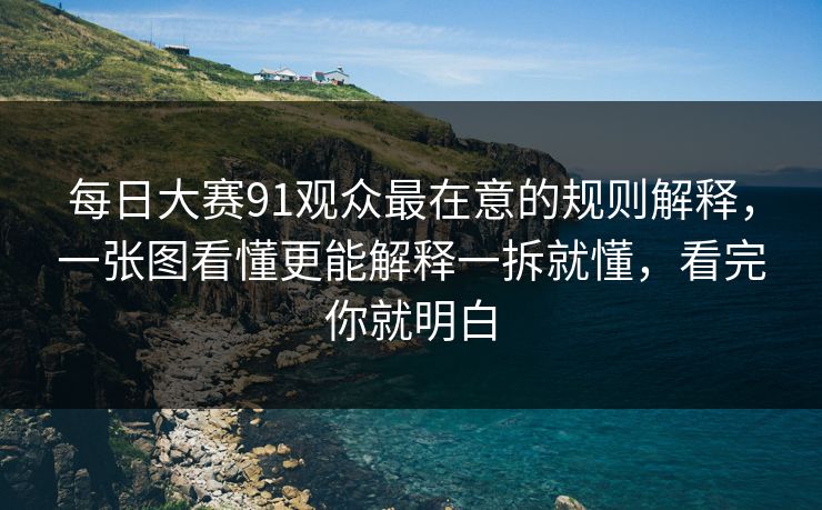 每日大赛91观众最在意的规则解释，一张图看懂更能解释一拆就懂，看完你就明白